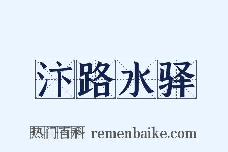汴路水驿是什么意思的图片